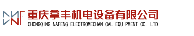 重庆拿丰机电设备有限公司